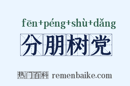 分朋树党是什么意思的图片
